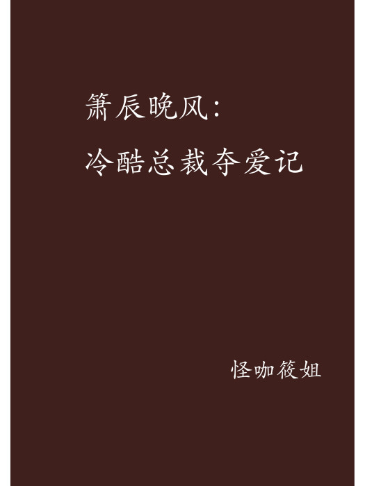 簫辰晚風：冷酷總裁奪愛記