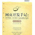 HTML CSS JavaScript實戰詳解