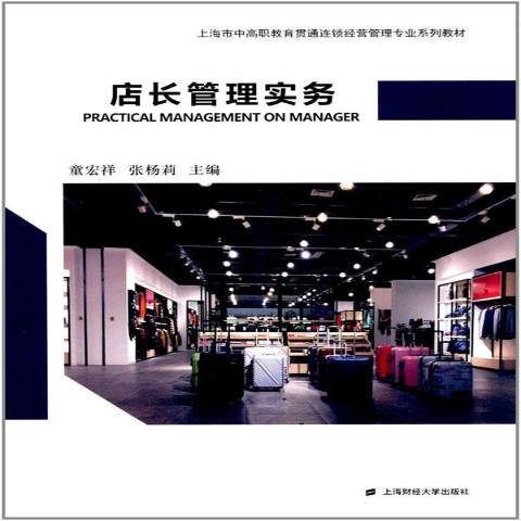 店長管理實務(2017年上海財經大學出版社出版的圖書)