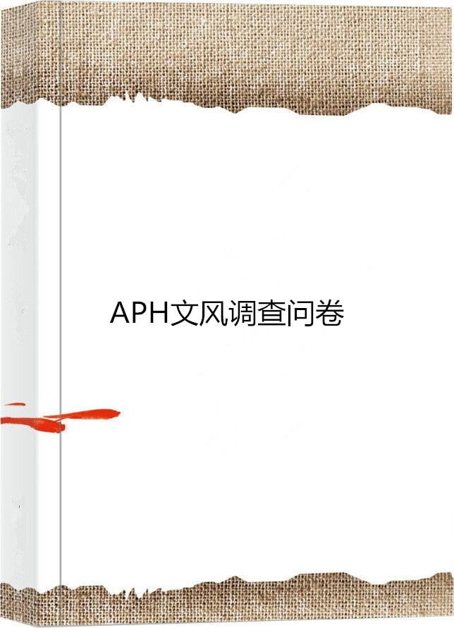 APH文風調查問卷