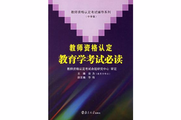 教師資格認定教育學考試必讀