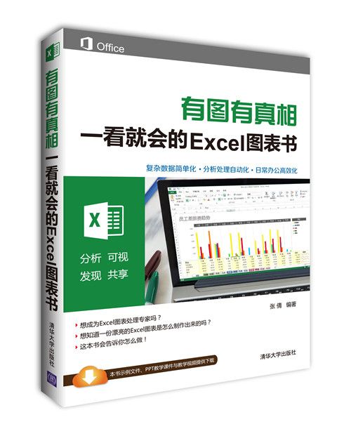 有圖有真相：一看就會的Excel圖表書