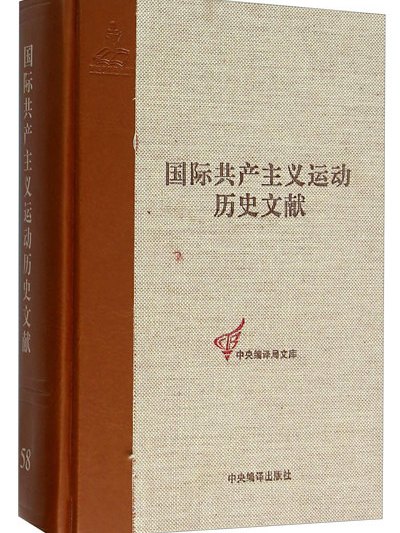 國際共產主義運動歷史文獻58