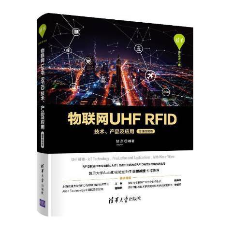 物聯網UHF RFID技術、產品及套用：微課視頻版