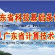 廣東省科技基礎條件平台中心