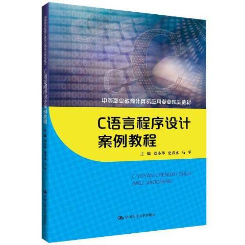 C語言程式設計案例教程(2019年中國人民大學出版社出版的圖書)