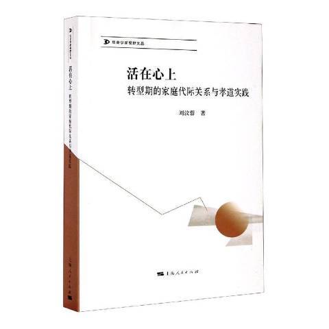 活在心上：轉型期的家庭代際關係與孝道實踐