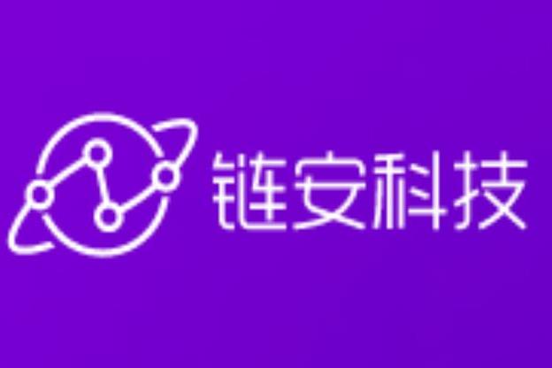 深圳鏈安科技有限公司