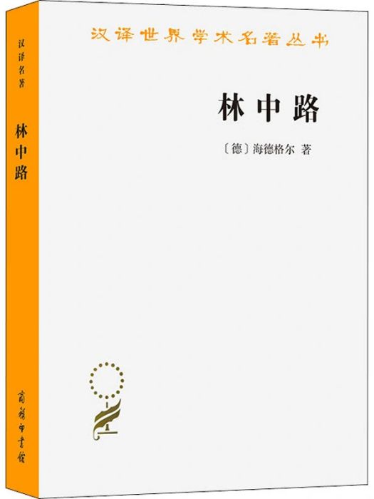 林中路(2018年商務印書館出版的圖書)