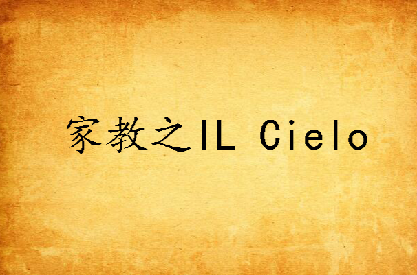 家教之IL Cielo