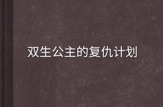 雙生公主的復仇計畫