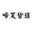 啼笑皆非(漢語成語)