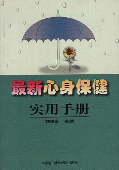 最新心身保健實用手冊