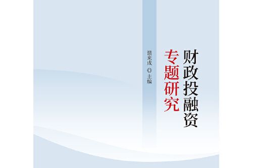 財政投融資專題研究財政投融資專題研究