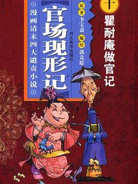 瞿耐庵做官記-官場現形記（漫畫清末四大譴責小說）(2003年河北美術出版社出版的圖書)