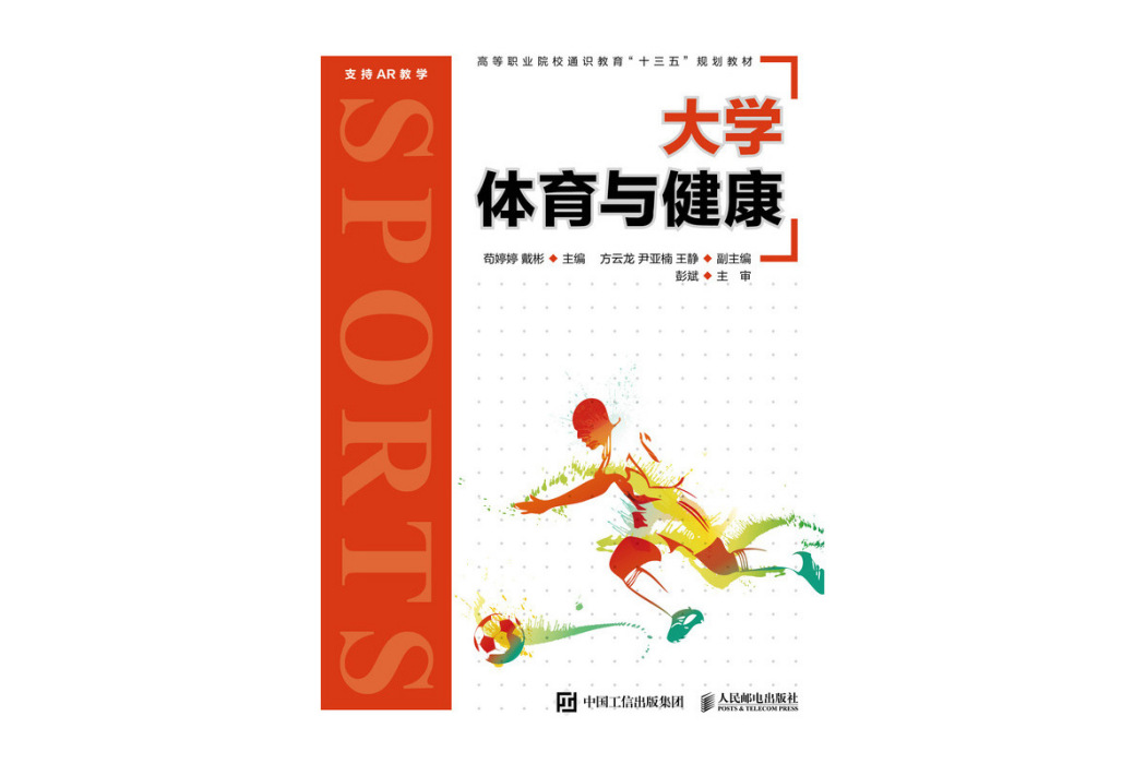 大學體育與健康(2021年苟婷婷、戴彬編寫，人民郵電出版社出版的圖書)