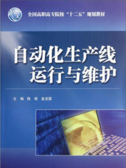 自動化生產線運行與維護