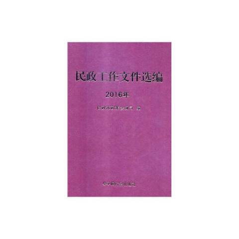 民政工作檔案選編2016年