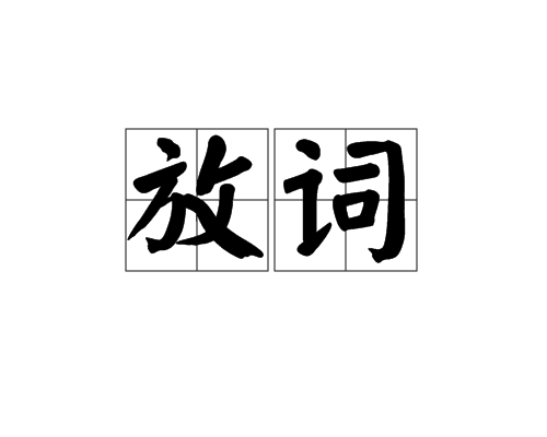 放詞