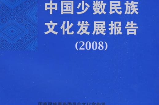 2008中國少數民族文化發展報告