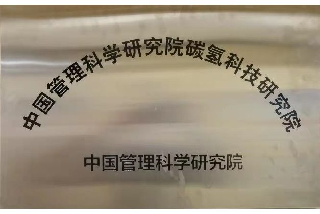 中國管理科學研究院碳氫科技研究院