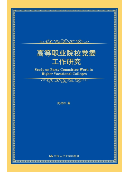 高等職業院校黨委工作研究