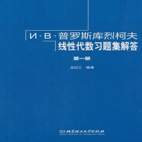 И·В·普羅斯庫烈柯夫線代數習題集解答