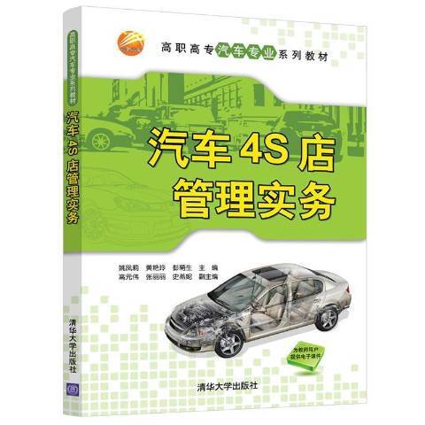 汽車4S店管理實務