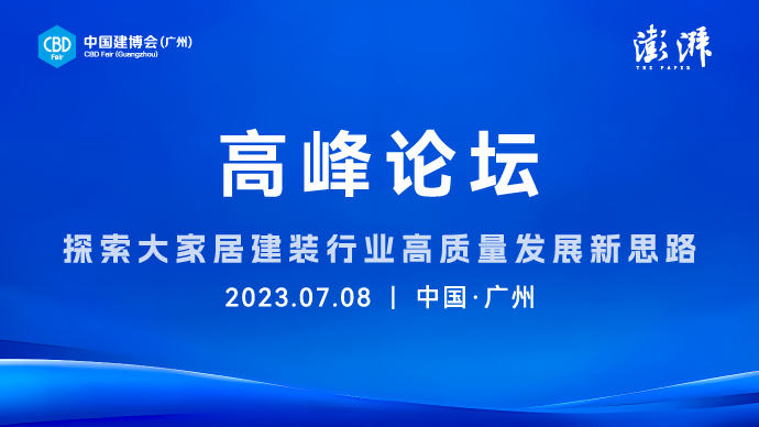 中國大家居建裝行業高質量發展大會