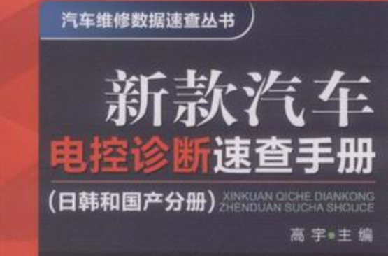 新款汽車電控診斷速查手冊