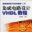 積體電路設計VHDL教程(2002年北京希望電子出版社出版圖書)