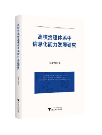 高校治理體系中信息化能力發展研究