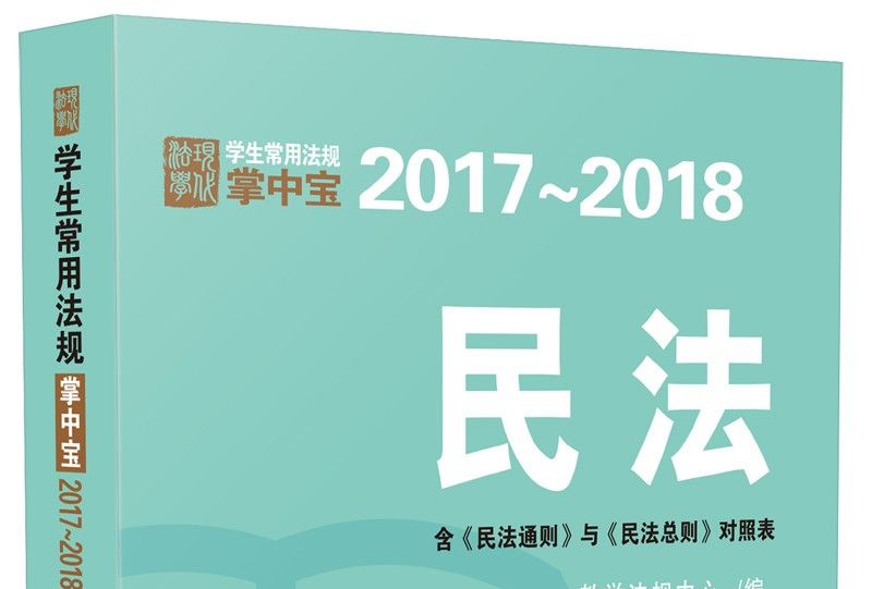 民法：學生常用法規掌中寶2017—2018