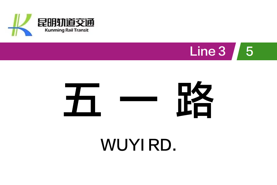 五一路站(中國雲南省昆明市境內捷運車站)