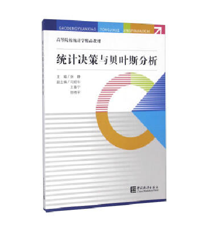 統計決策及貝葉斯分析