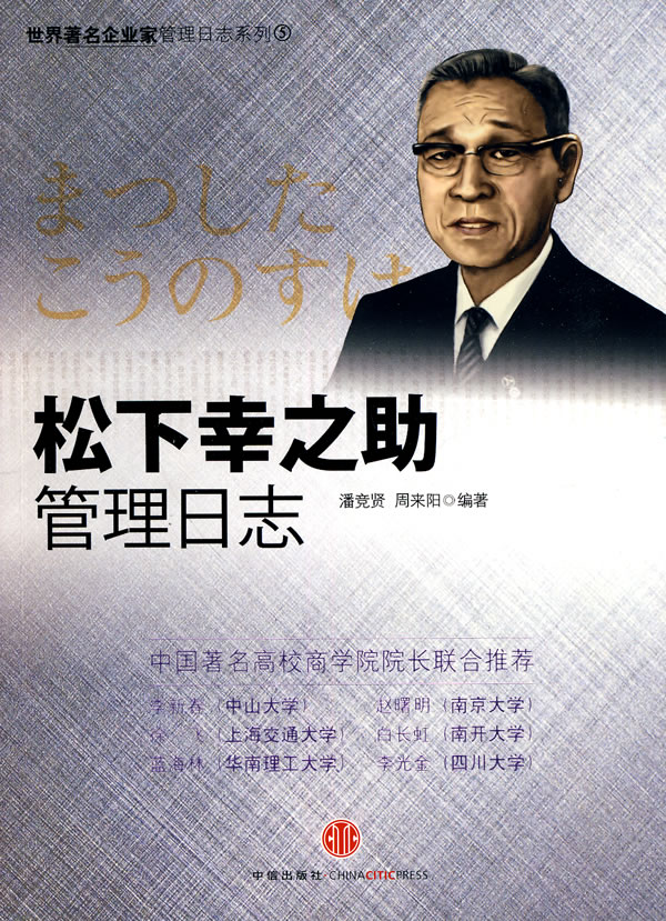 松下幸之助管理日誌