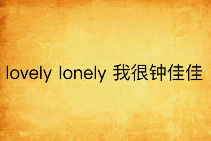 lovely lonely 我很鐘佳佳