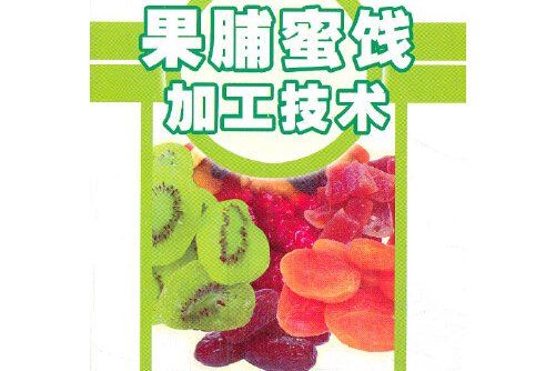 果脯蜜餞加工技術(2013年金盾出版社出版的圖書)