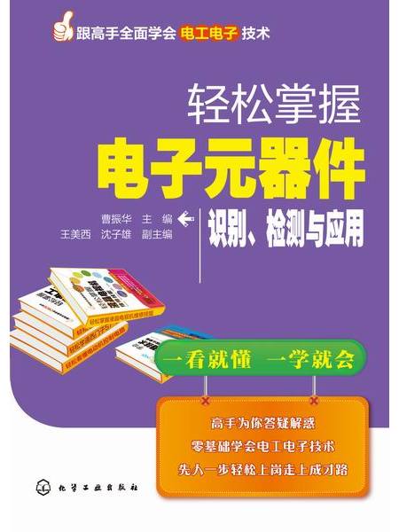 輕鬆掌握電子元器件識別、檢測與套用