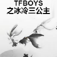 TFBOYS之冰冷三公主