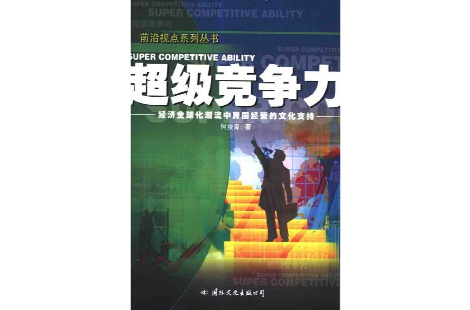 超級競爭力：經濟全球化潮流中跨國經營的文化支持