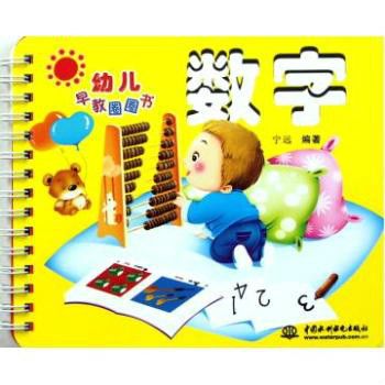 幼兒早教圈圈書：數字