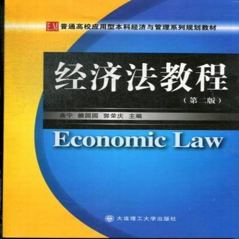 經濟法教程(2013年大連理工大學出版社出版的圖書)