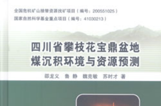 四川省攀枝花寶鼎盆地煤沉積環境與資源預測