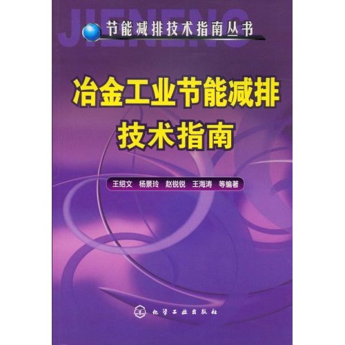 冶金工業節能減排技術指南