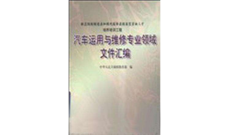 汽車運用與維修專業領域檔案彙編