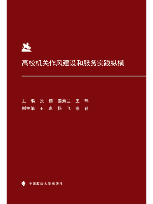 高校機關作風建設和服務實踐縱橫