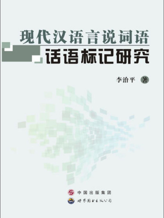 現代漢語言說詞語話語標記研究