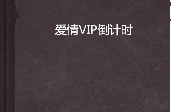 愛情VIP倒計時