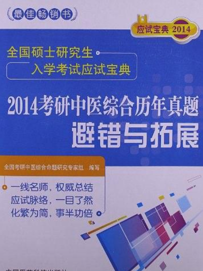 2014考研中醫綜合曆年真題避錯與拓展